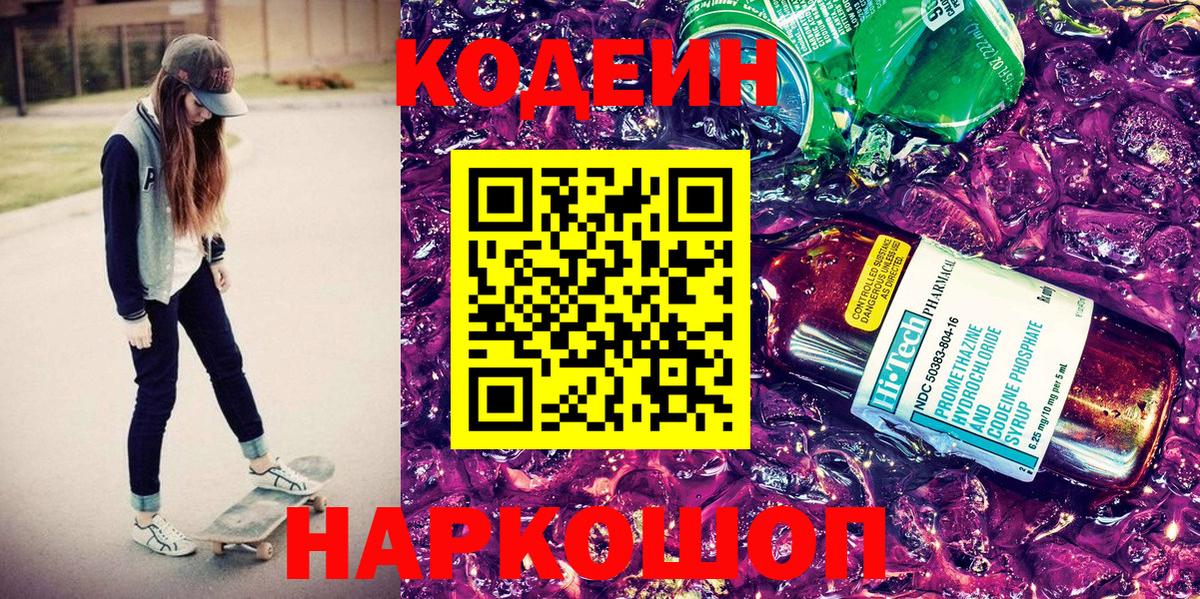 Грязи  даркнет сайт  Вход с VPN  Codein Purple Drank 